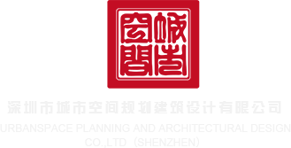 男生操女生逼的故事深圳市城市空间规划建筑设计有限公司